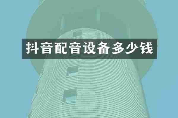 抖音配音设备多少钱