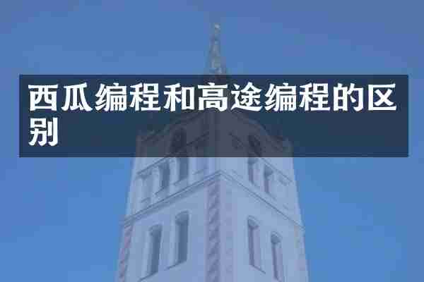 西瓜编程和高途编程的区别