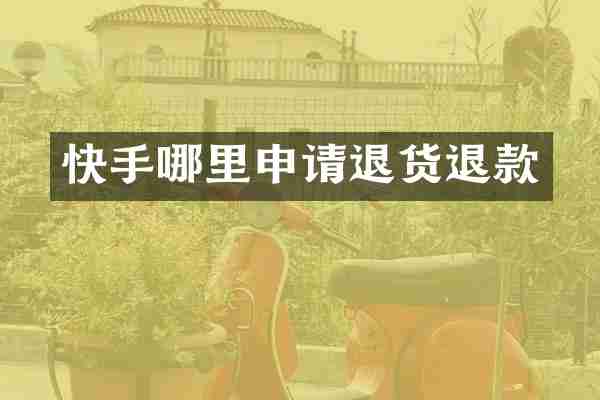 快手哪里申请退货退款