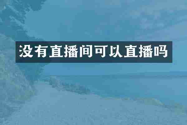 没有直播间可以直播吗