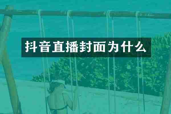抖音直播封面为什么