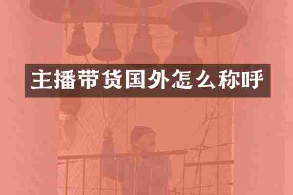 主播带货国外怎么称呼