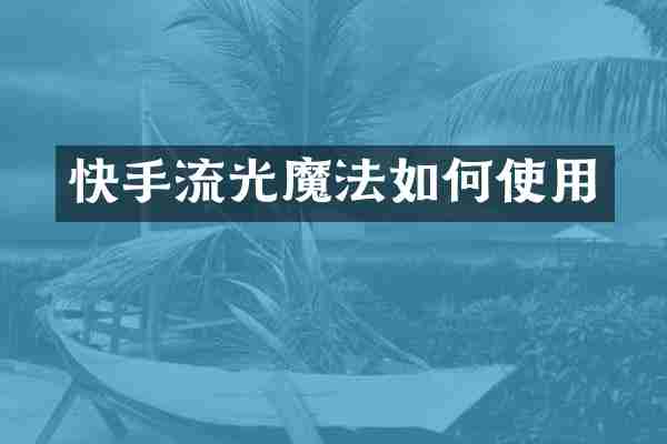 快手流光魔法如何使用