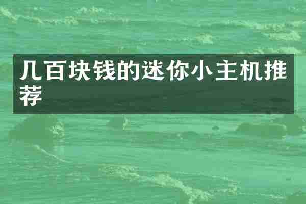 几百块钱的迷你小主机推荐