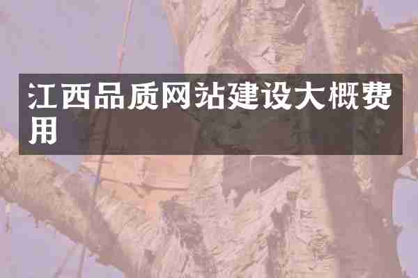 江西品质网站建设大概费用