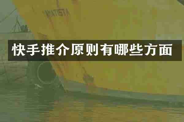 快手推介原则有哪些方面