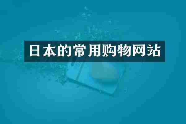 日本的常用购物网站