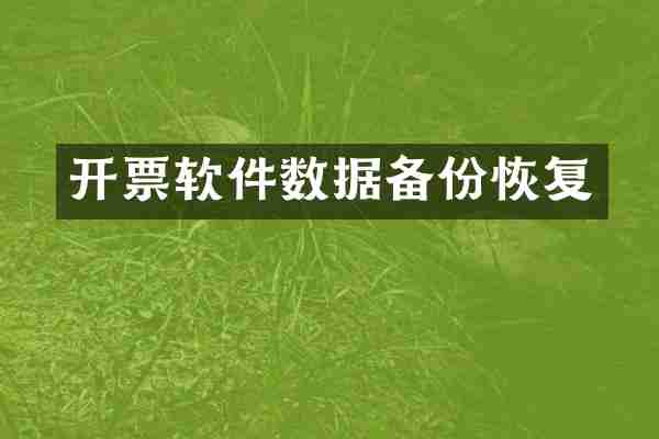 开票软件数据备份恢复