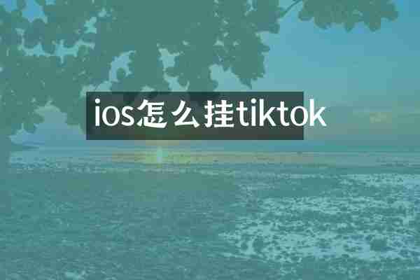 ios怎么挂tiktok
