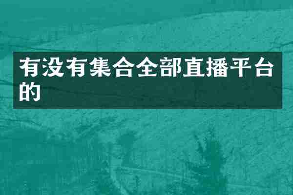 有没有集合全部直播平台的