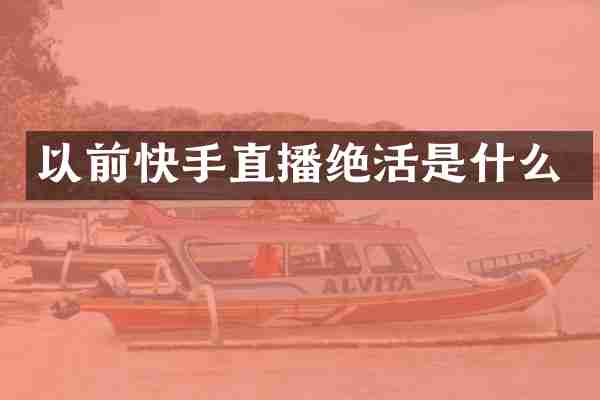 以前快手直播绝活是什么