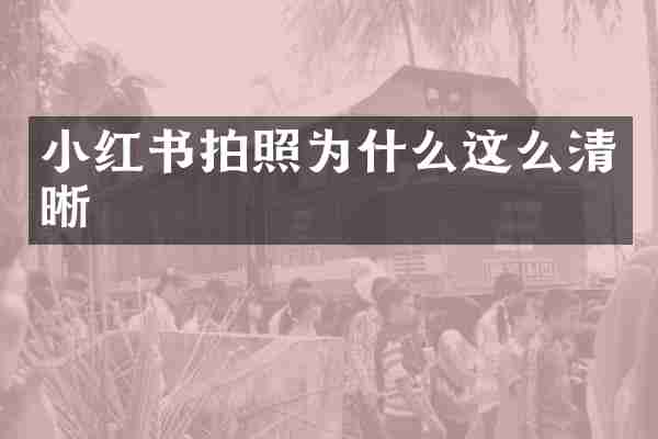 小红书拍照为什么这么清晰