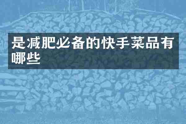 是减肥必备的快手菜品有哪些