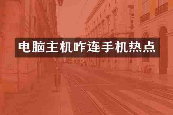 电脑主机咋连手机热点
