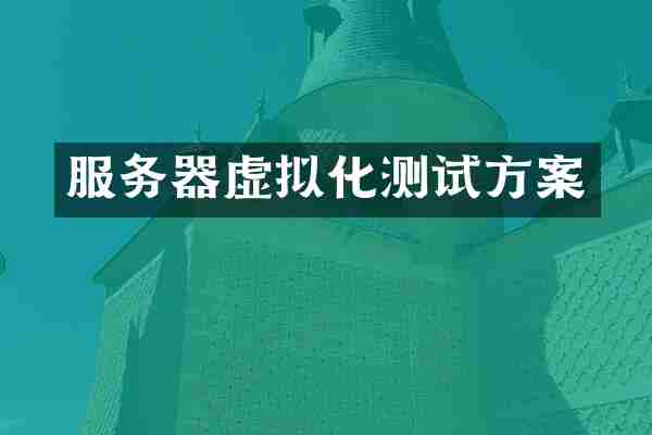 服务器虚拟化测试方案