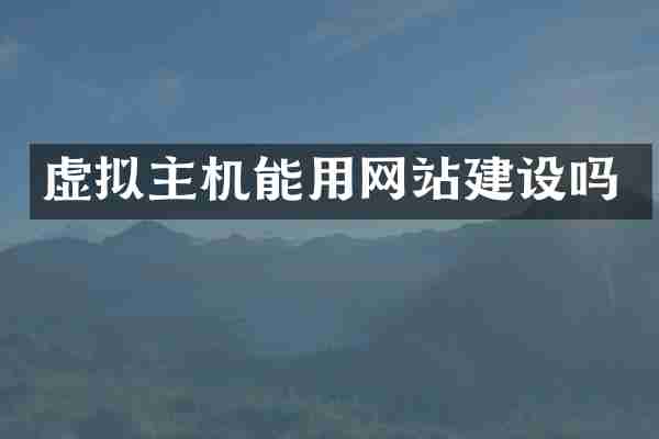 虚拟主机能用网站建设吗