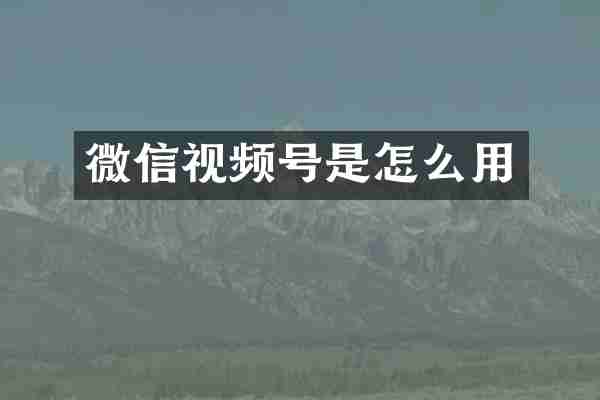 微信视频号是怎么用