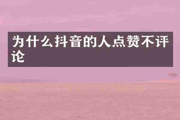 为什么抖音的人点赞不评论
