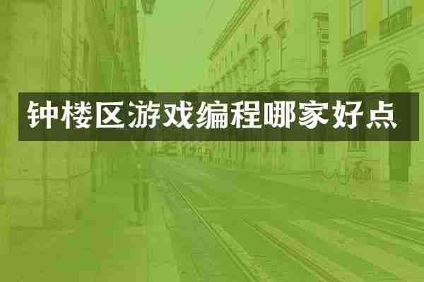 钟楼区游戏编程哪家好点