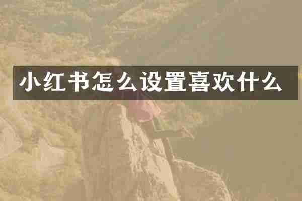 小红书怎么设置喜欢什么