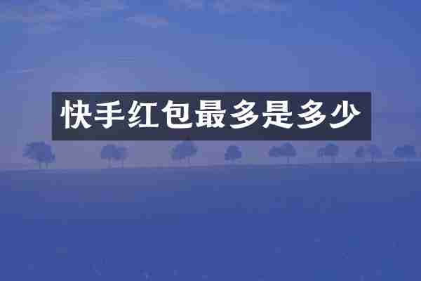 快手红包最多是多少
