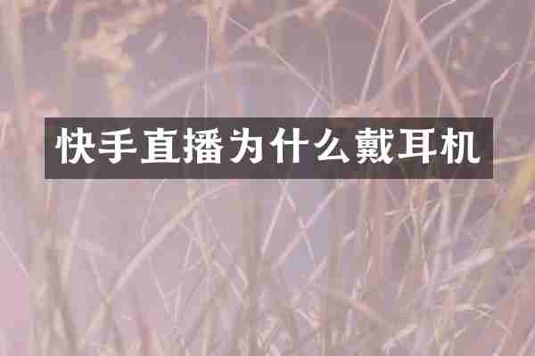 快手直播为什么戴耳机