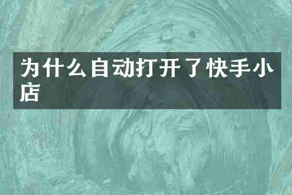 为什么自动打开了快手小店