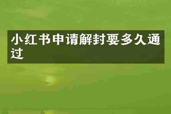 小红书申请解封要多久通过