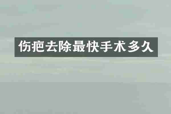 伤疤去除最快手术多久