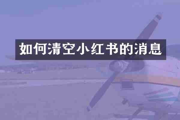 如何清空小红书的消息