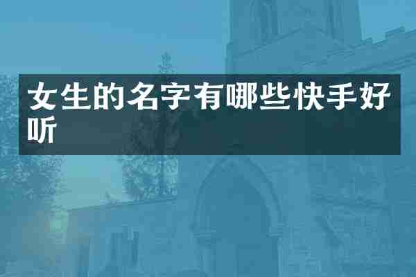 女生的名字有哪些快手好听