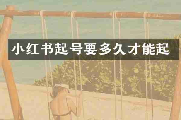 小红书起号要多久才能起