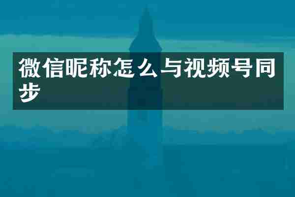微信昵称怎么与视频号同步