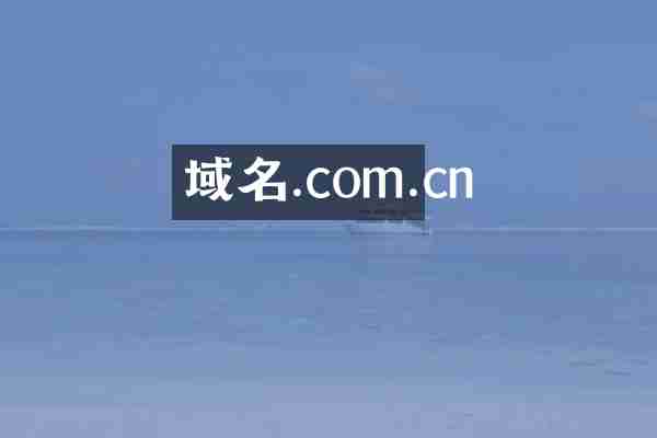 域名.com.cn