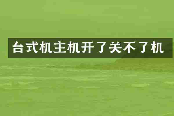 台式机主机开了关不了机