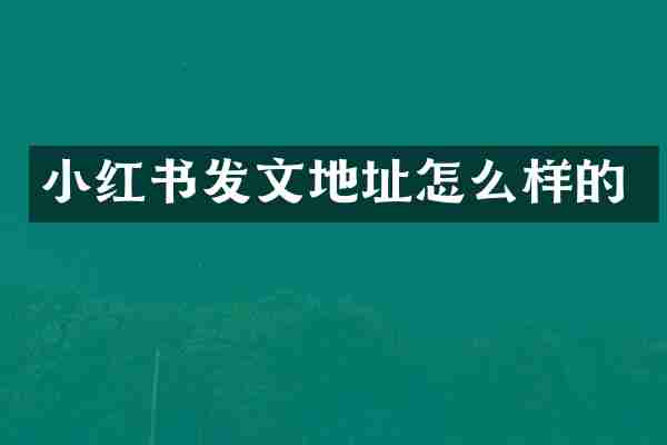 小红书发文地址怎么样的