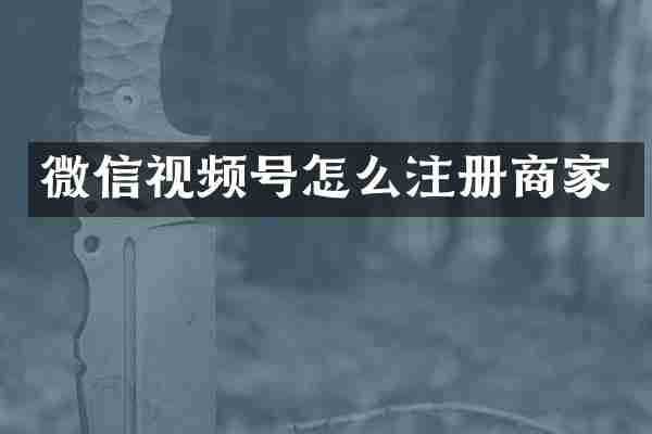 微信视频号怎么注册商家