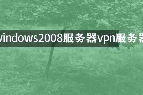 windows2008服务器vpn服务器