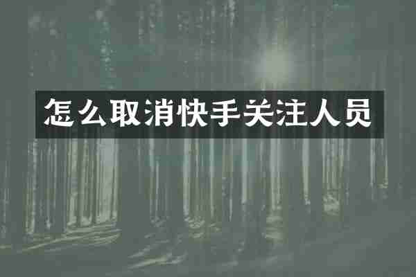 怎么取消快手关注人员