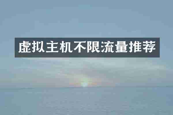 虚拟主机不限流量推荐