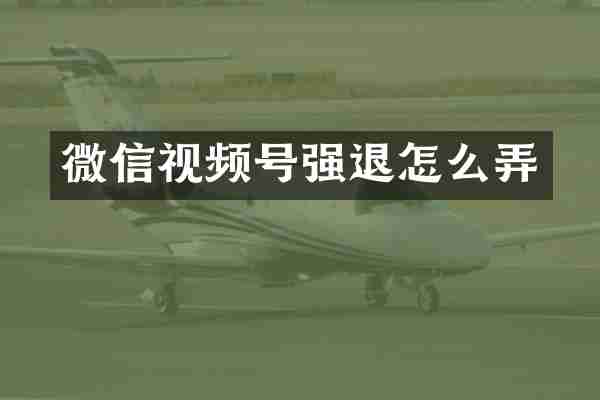 微信视频号强退怎么弄