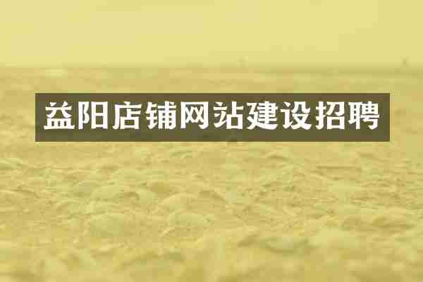 益阳店铺网站建设招聘