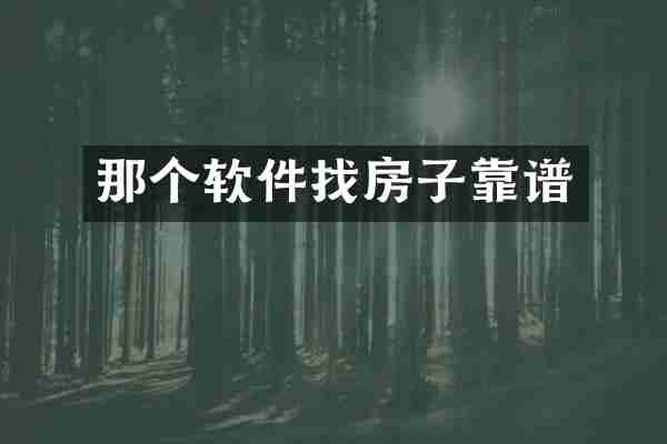 那个软件找房子靠谱