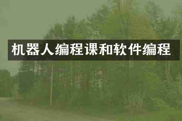 机器人编程课和软件编程