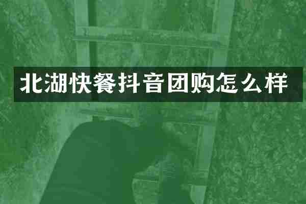 北湖快餐抖音团购怎么样
