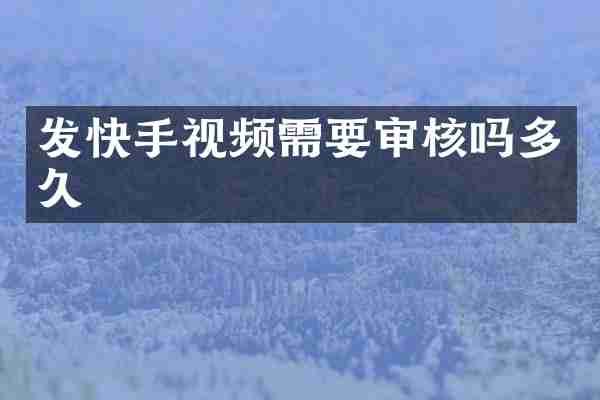 发快手视频需要审核吗多久