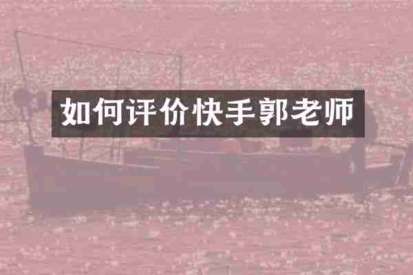 如何评价快手郭老师
