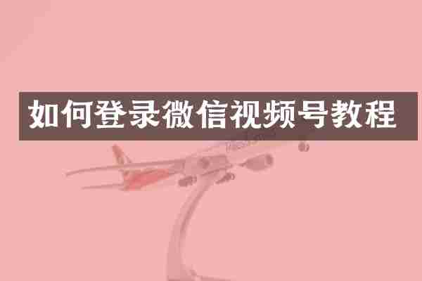 如何登录微信视频号教程