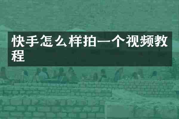 快手怎么样拍一个视频教程