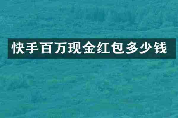 快手百万现金红包多少钱
